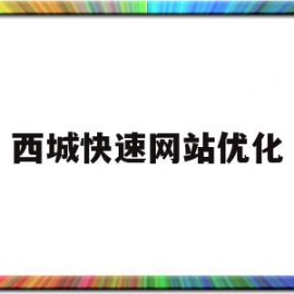 西城快速网站优化的简单介绍