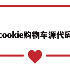 cookie购物车源代码(cookie购物车工作原理)