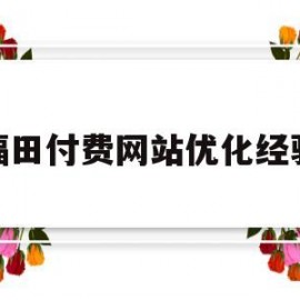 福田付费网站优化经验(福田服务商app最新版)