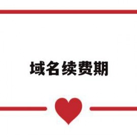 域名续费期(域名续费期多久有效)