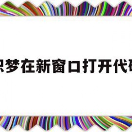织梦在新窗口打开代码(织梦怎么调用当前栏目下的文章)