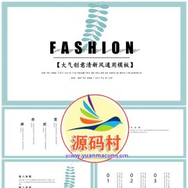 大气创意清新风通用PPT模板模板下载