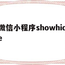 微信小程序showhide(微信小程序showtoal可以修改按钮内容吗)