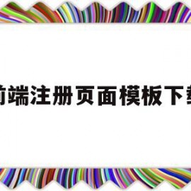 前端注册页面模板下载(web前端开发技术 设计注册界面)