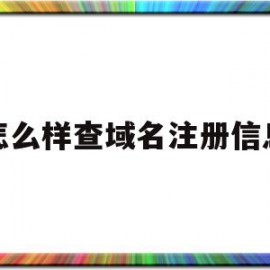 怎么样查域名注册信息(如何查询域名注册人联系方式)