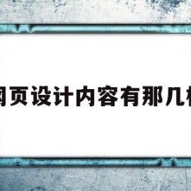 网页设计内容有那几样(网页设计包含哪些设计元素)