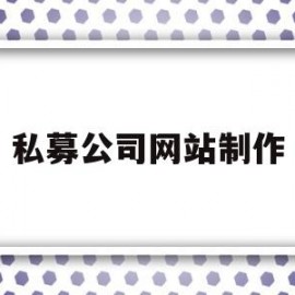 私募公司网站制作(私募公司网站制作流程)