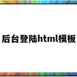 后台登陆html模板(html登录按钮怎么写后端代码)