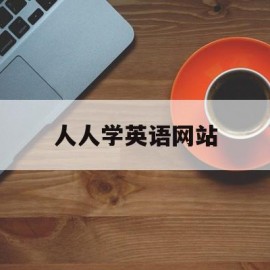 人人学英语网站(人人学英语中文版)
