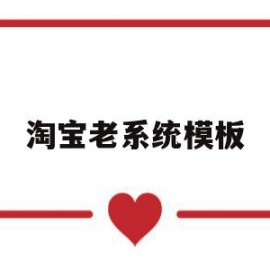 淘宝老系统模板(淘宝模板在哪里设置)