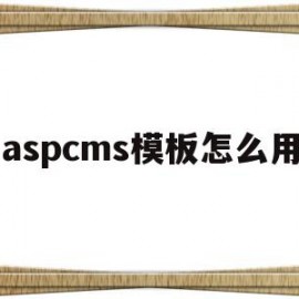 aspcms模板怎么用(aspcms免费模板下载)