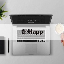 郑州app(郑州apple官方直营店)