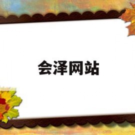 会泽网站(会泽吧百度)