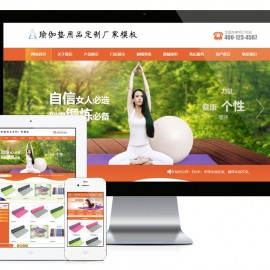 瑜伽垫用品订制厂家网站模板