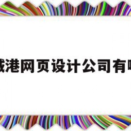 防城港网页设计公司有哪些(防城港网页设计公司有哪些地方)