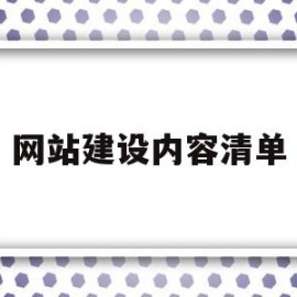 网站建设内容清单(网站建设主要内容包括)