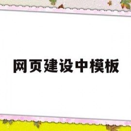 网页建设中模板(个人网站模板免费)