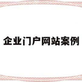 企业门户网站案例(企业门户网站案例分享)