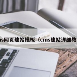 cms网页建站模板（cms建站详细教程）