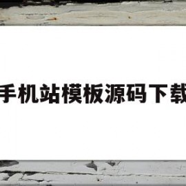 手机站模板源码下载(手机端建站模板)