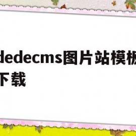 dedecms图片站模板下载(图片模板网址)