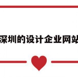 深圳的设计企业网站(深圳设计公司排名前十强)