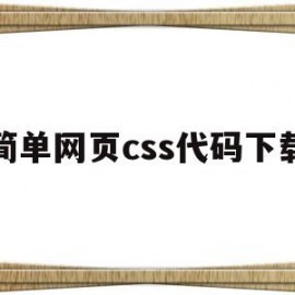 简单网页css代码下载(简单网页css代码下载安装)