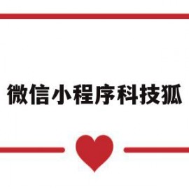 微信小程序科技狐(腾讯科技微信小程序是什么)