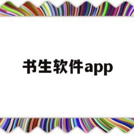 书生软件app(书生软件怎么安装)
