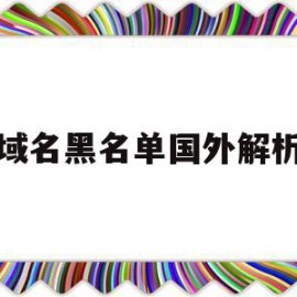 域名黑名单国外解析(域名被列入访问黑名单)