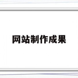 网站制作成果(网站制作流程一般制作流程?)
