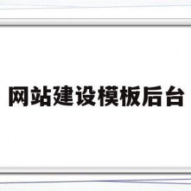 网站建设模板后台的简单介绍