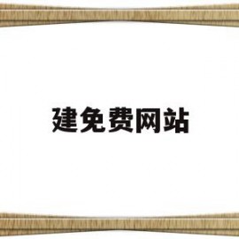 建免费网站(免费网站建站真的存在吗)