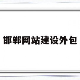 邯郸网站建设外包(保定网站建设技术外包)