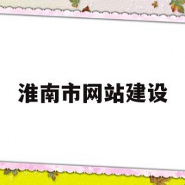 淮南市网站建设(淮南市市政府网站)
