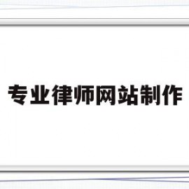 专业律师网站制作(专业营销型网站制作)