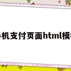 手机支付页面html模板(手机支付页面html模板在哪)