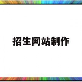 招生网站制作(招生网站制作方案)