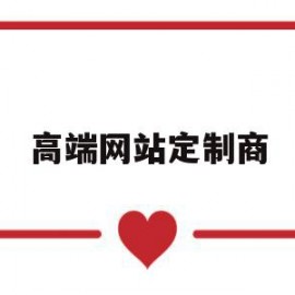 高端网站定制商(网站定制公司哪家好)
