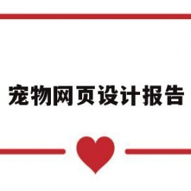 宠物网页设计报告(关于宠物的网页设计理念)