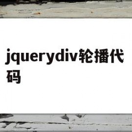 jquerydiv轮播代码(jquery制作轮播切换效果)