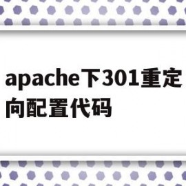 apache下301重定向配置代码的简单介绍