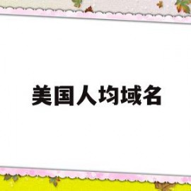 美国人均域名(美国各个城市人均gdp排名)