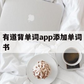 有道背单词app添加单词书(有道背单词怎么设置每日背单词的数量)