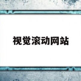 视觉滚动网站(视觉滚动网站有哪些)
