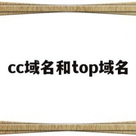 cc域名和top域名(cc域名有价值吗)
