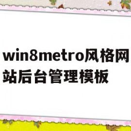 关于win8metro风格网站后台管理模板的信息