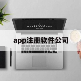 app注册软件公司(软件公司注册app是骗局吗)