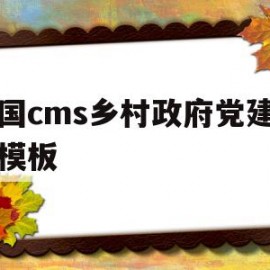 关于帝国cms乡村政府党建网站模板的信息