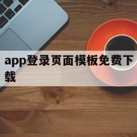 app登录页面模板免费下载(app登录页面模板免费下载软件)